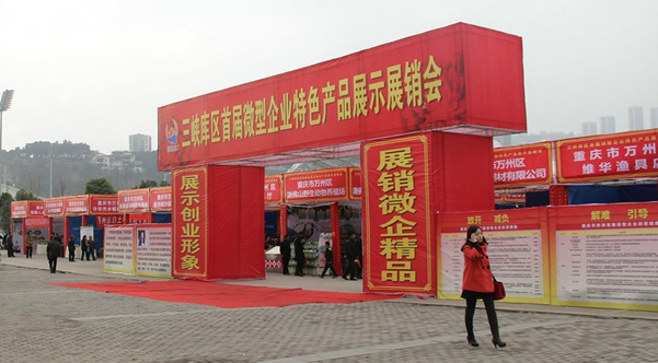 十月科技參加三峽庫區(qū)首屆微型企業(yè)展銷