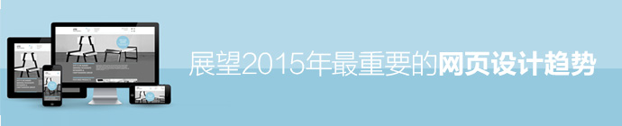 網(wǎng)頁(yè)設(shè)計(jì)趨勢(shì) 響應(yīng)式設(shè)計(jì) 網(wǎng)站策劃 視差滾動(dòng)效果