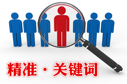 本地區(qū)關(guān)鍵詞和全國(guó)性關(guān)鍵詞有什么區(qū)別？