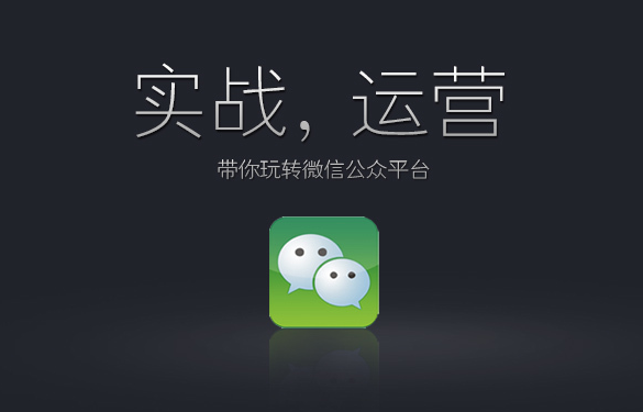 如何運用微信公眾號